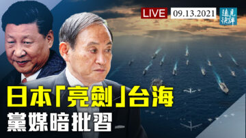 【远见快评】日本“亮剑”台海 党媒暗批习近平