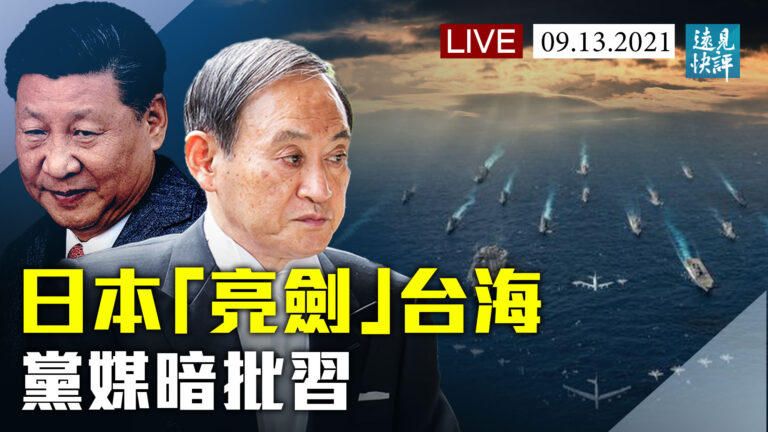 【遠見快評】日本「亮劍」台海 黨媒暗批習近平