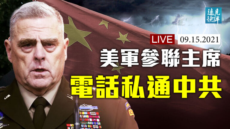 【遠見快評】美軍將領米利私通中共暗藏玄機？