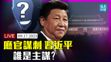 【远见快评】习近平险遭袭击？官方放猛料泄真机