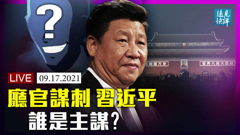 【遠見快評】習近平險遭襲擊？官方放猛料洩真機