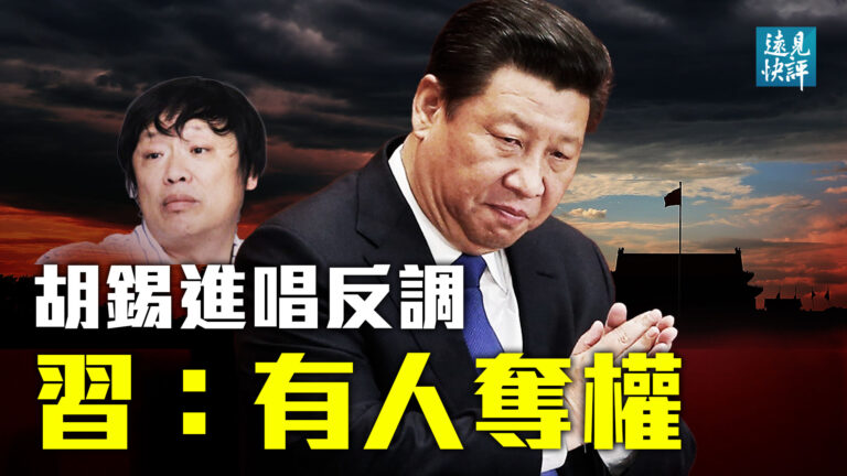 【遠見快評】胡錫進唱反調 中紀委：有人想奪權