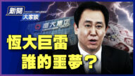 【新闻大家谈】恒大巨雷 谁的噩梦？5招救恒大？