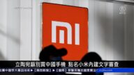 國際新聞簡訊：立陶宛國防部籲別買中國手機 點名小米內建文字審查