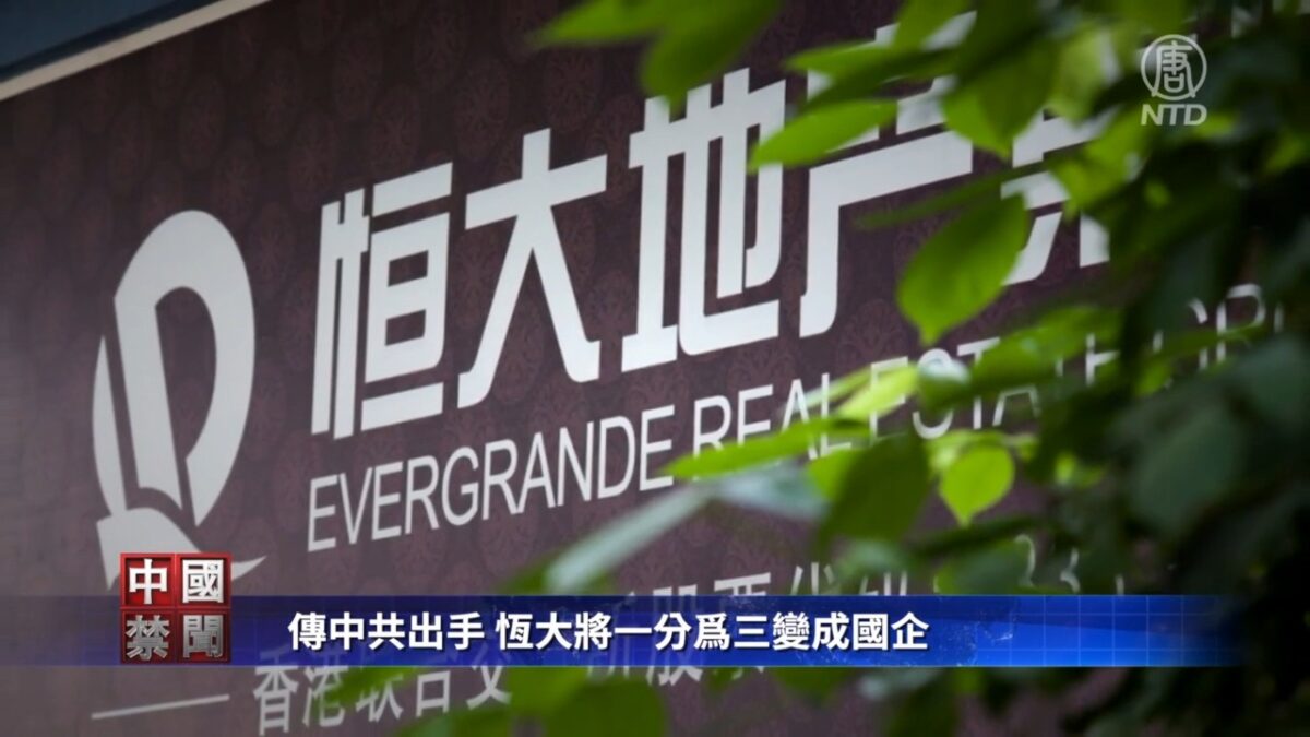 【禁闻】传中共出手 恒大将一分为三变成国企