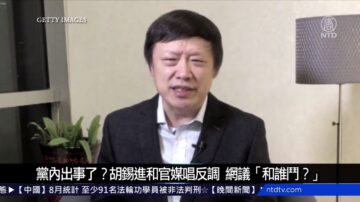 中國新聞簡訊：黨內出事了？胡錫進和官媒唱反調 網議「和誰鬥？」