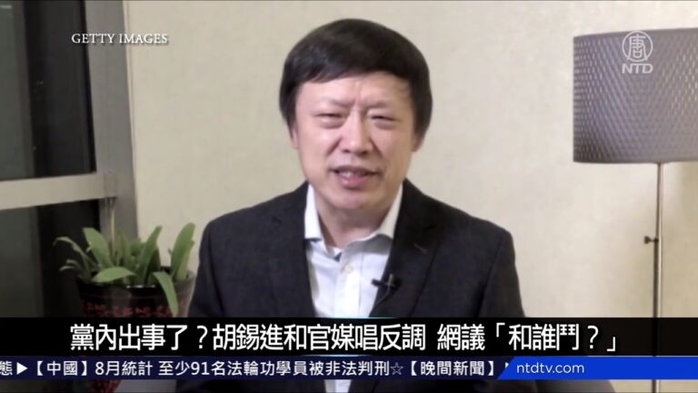 中國新聞簡訊：黨內出事了？胡錫進和官媒唱反調 網議「和誰鬥？」