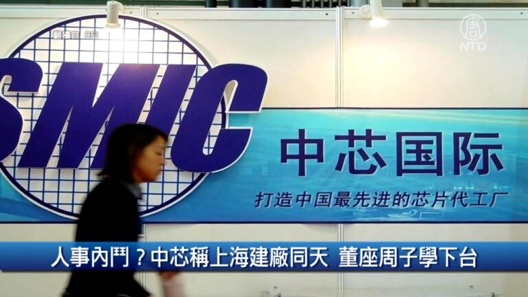 【財經100秒】中芯國際上海設廠敏感時刻 董事長突然辭職