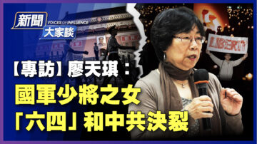 【新聞大家談】專訪廖天琪 六四和中共決裂