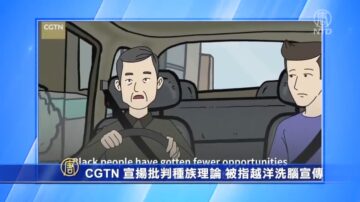 CGTN 宣揚批判種族理論 被指越洋洗腦宣傳