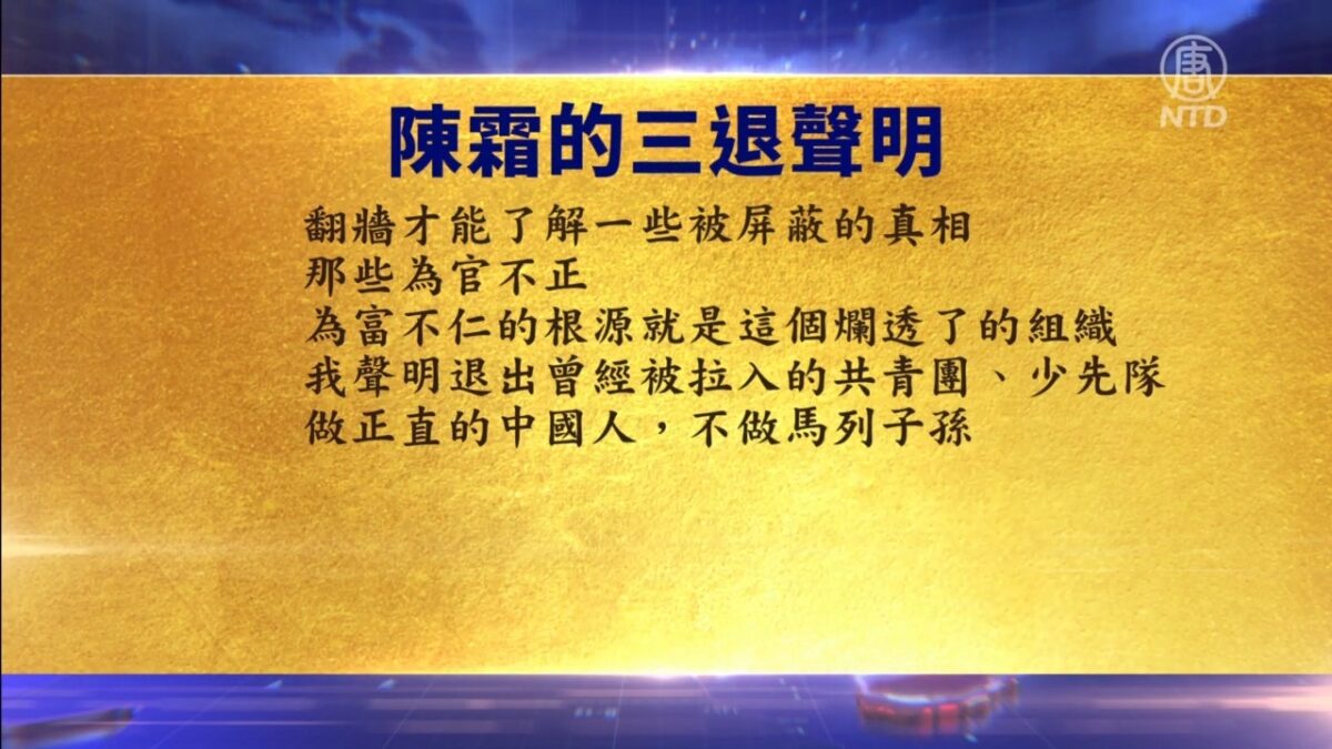 【禁闻】9月21日退党精选