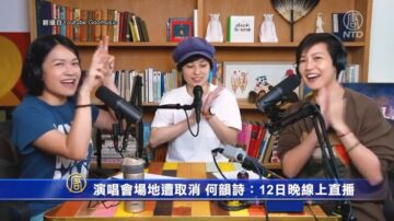 演唱會場地遭取消 何韻詩：12日晚線上直播