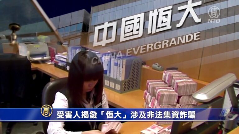 受害人揭發「恆大」涉及非法集資詐騙