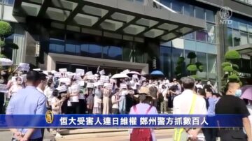 恒大受害人连日维权 郑州警方抓数百人