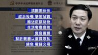 【落马官员】江苏前政法委书记王立科被查 曾迫害法轮功