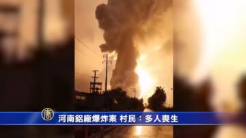 河南铝厂爆炸案 村民：多人丧生