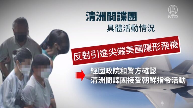 韓國逮捕清州間諜團三人 揭朝鮮滲透活動