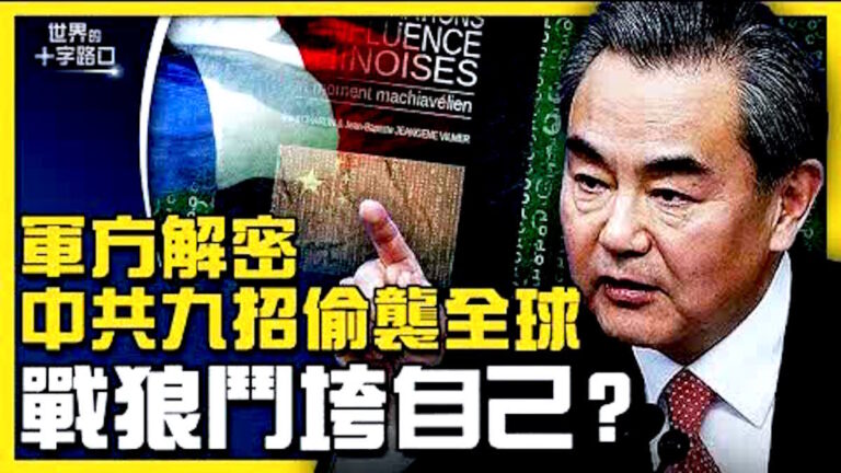 【十字路口】九項隱蔽戰術滲透全球 中共最大勁敵現身？