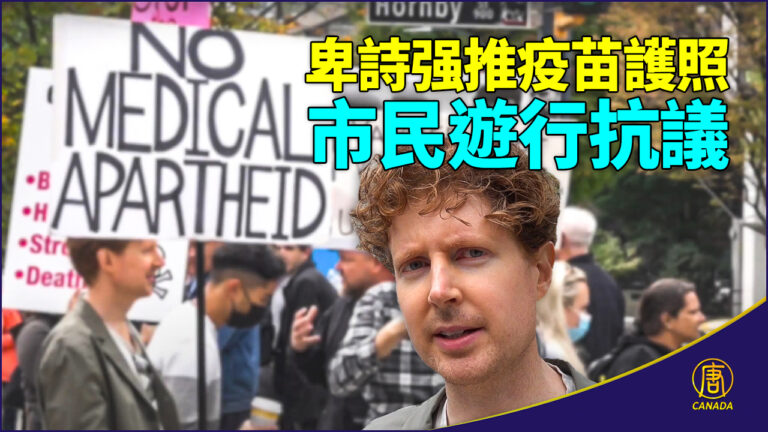 反對强制疫苗護照 加拿大民眾遊行抗議