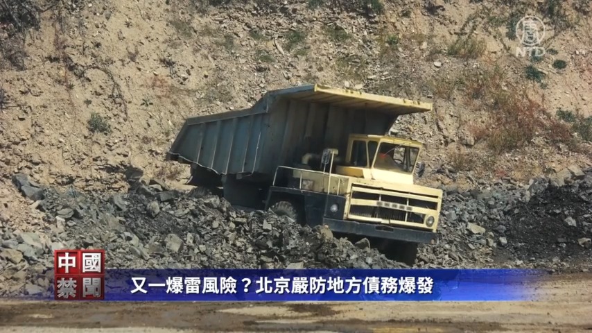 【禁闻】又一爆雷风险？北京严防地方债务爆发