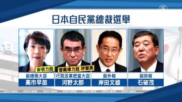 日本自民党改选 河野太郎呼声高