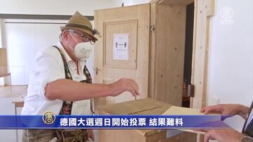 德国大选周日开始投票 结果难料