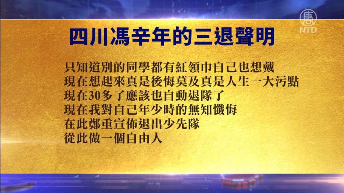 【禁闻】9月22日退党精选