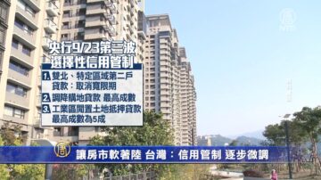 让房市软着陆 台湾：信用管制 逐步微调