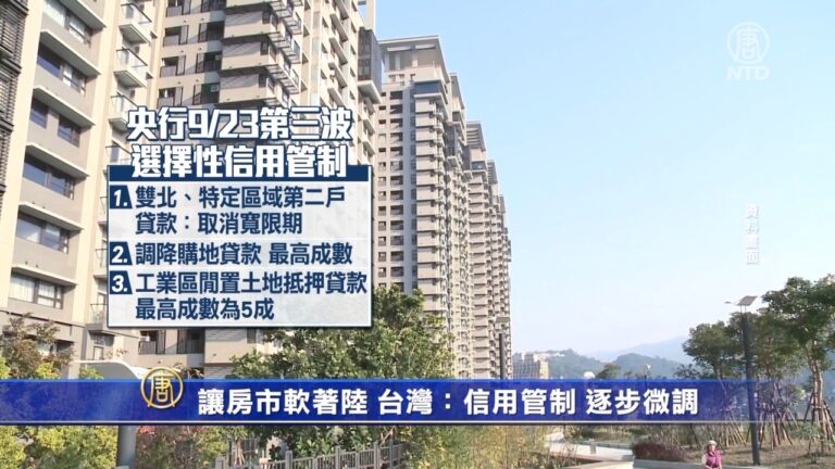 讓房市軟著陸 台灣：信用管制 逐步微調