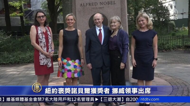 紐約中央公園褒獎諾貝爾獲獎者 挪威領事出席