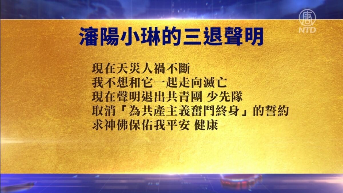 【禁闻】9月23日退党精选