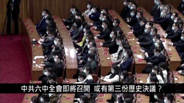 中国新闻简讯：中共六中全会即将召开 或有第三份历史决议？