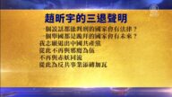 【禁闻】9月28日退党精选
