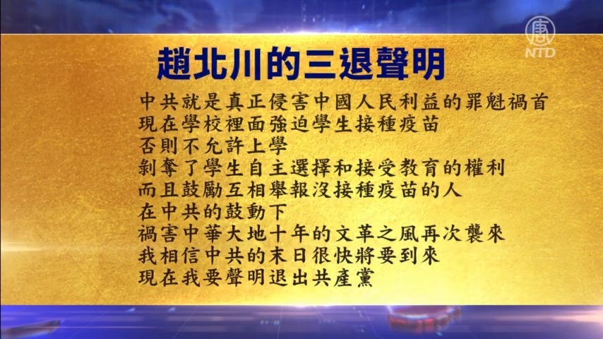 【禁闻】9月2日退党精选