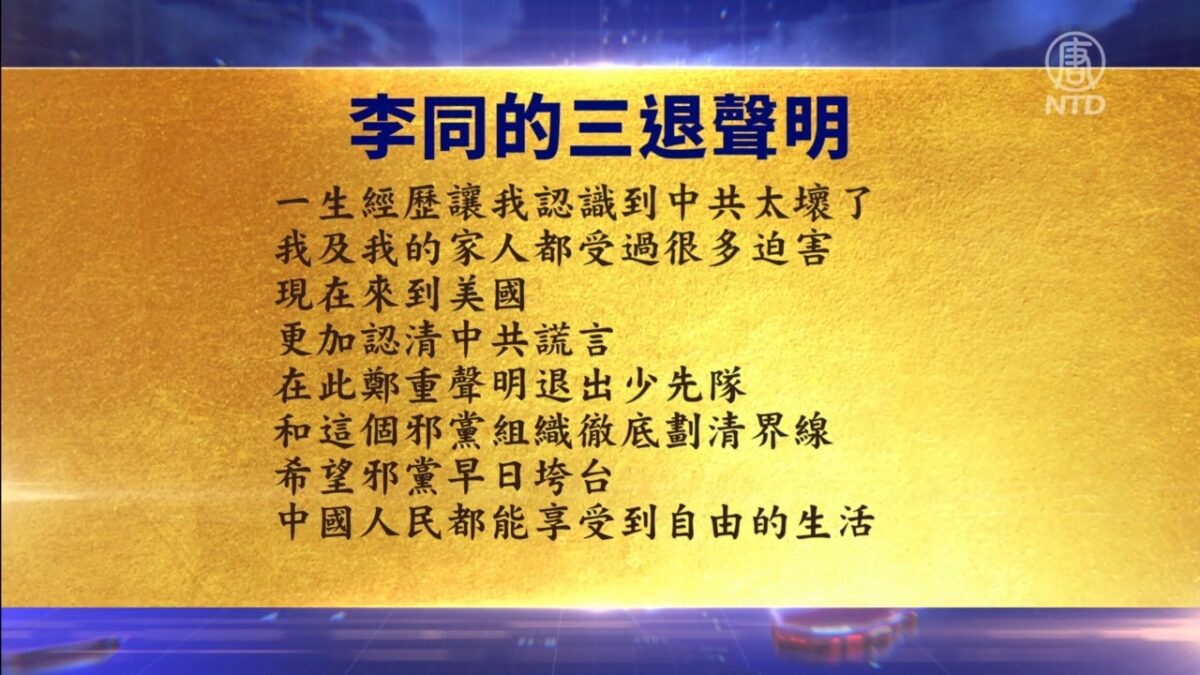 【禁闻】9月29日退党精选
