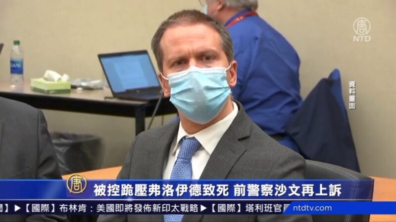 被控跪压弗洛伊德致死 前警察沙文再上诉