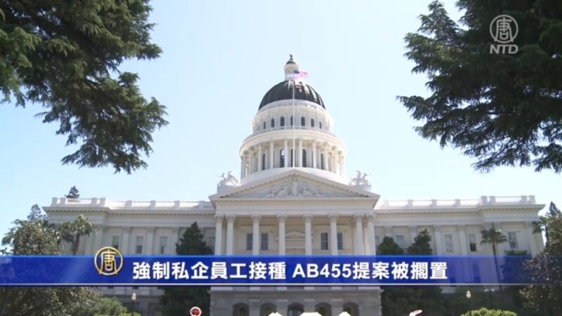 強制私企員工接種 AB455提案被擱置