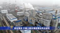 居民驚恐 中國江蘇田灣核電站再出狀況