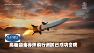 重大突破! 美國雷神高超音速武器測試成功