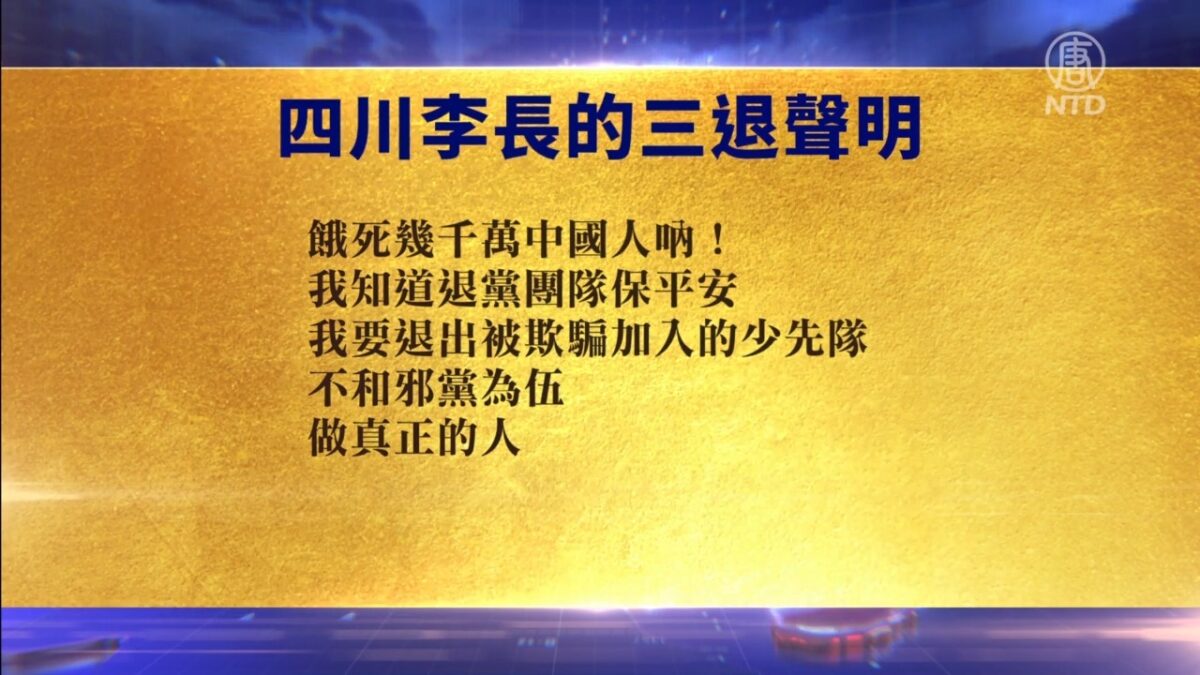 【禁闻】9月16日退党精选