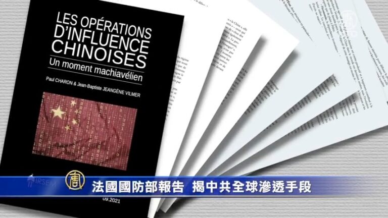 法國國防部報告 揭中共全球滲透手段