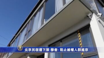 北京民宿遭下架 學者: 阻止維權人群進京