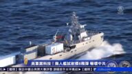美軍黑科技！無人艦試射標6飛彈 嚇壞中共