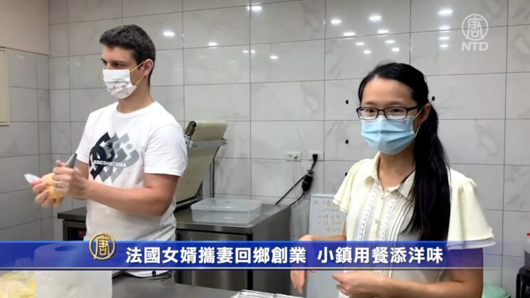 法國女婿攜妻回鄉創業 小鎮用餐添洋味