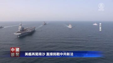 【禁聞】美艦再闖南沙 直接挑戰中共新法