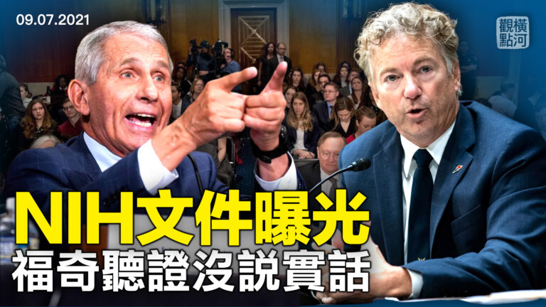 【橫河觀點】NIH文件曝光 福奇聽證沒說實話