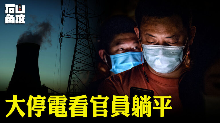 【有冇搞錯】從大停電看官員躺平
