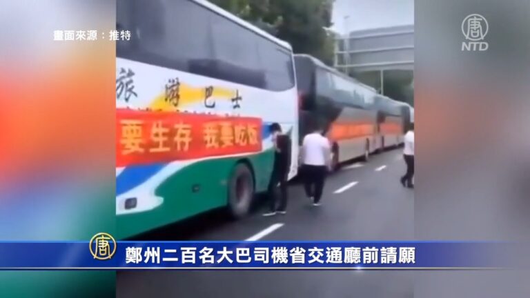 鄭州200名大巴司機省交通廳前請願