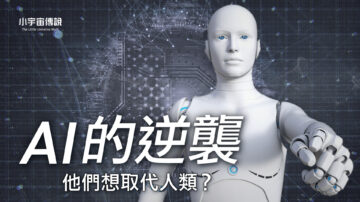 【小宇宙傳說】AI的逆襲 機器人將統治世界？