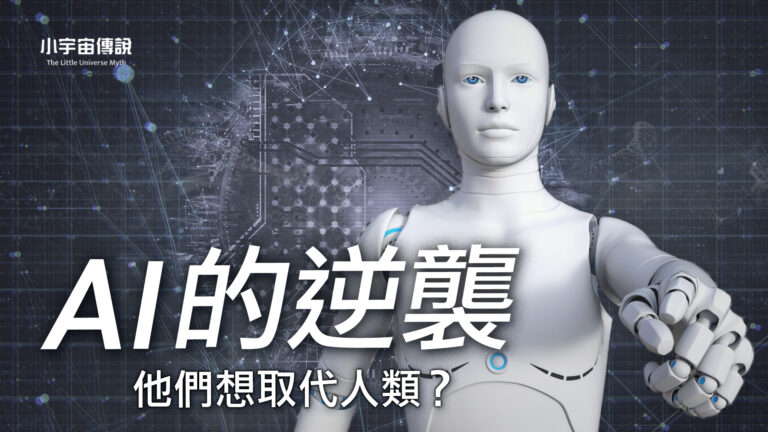 【小宇宙傳說】AI的逆襲 機器人將統治世界?